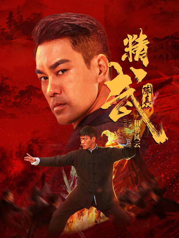 精武陈真：租界风云封面图