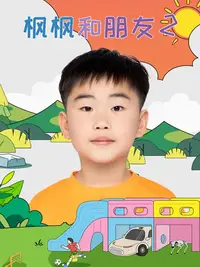枫枫和朋友2封面图
