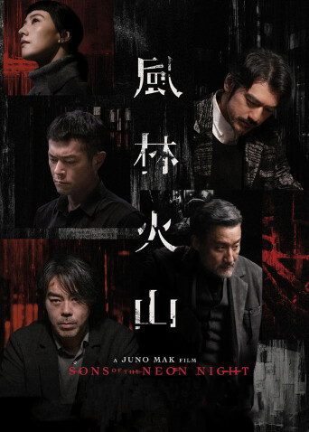 风林火山 粤语版