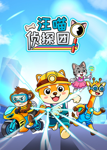 汪喵侦探团