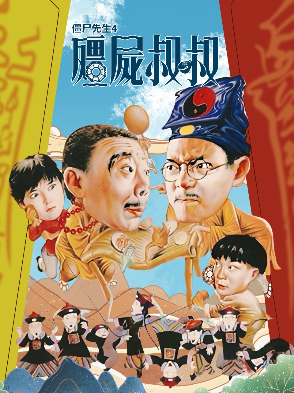 僵尸先生4之僵尸叔叔封面图