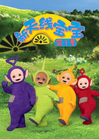 新天线宝宝第一季