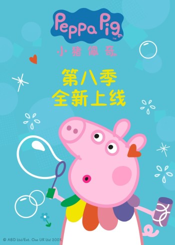 小猪佩奇第8季
