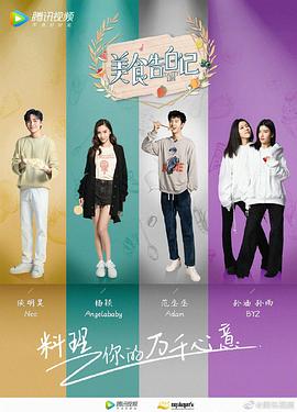 美食告白记第三季封面图