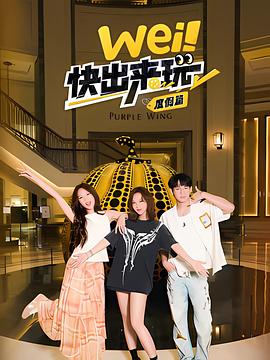 wei！快出来玩度假篇封面图