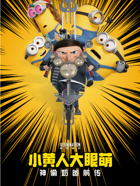 小黄人大眼萌：神偷奶爸前传-电影-高清正版在线观看-bilibili-哔哩哔哩