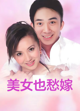 美女也愁嫁