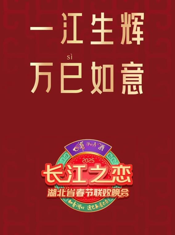 2025湖北卫视春晚封面图