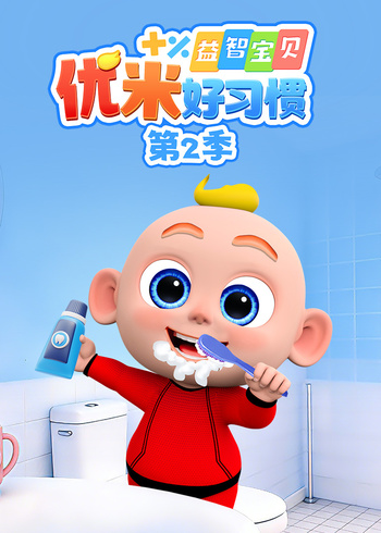 益智宝贝优米好习惯第二季