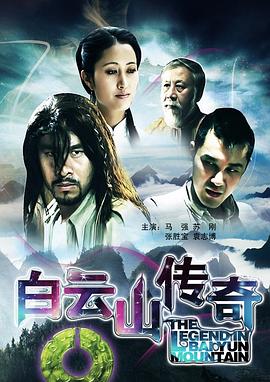 白云山传奇封面图