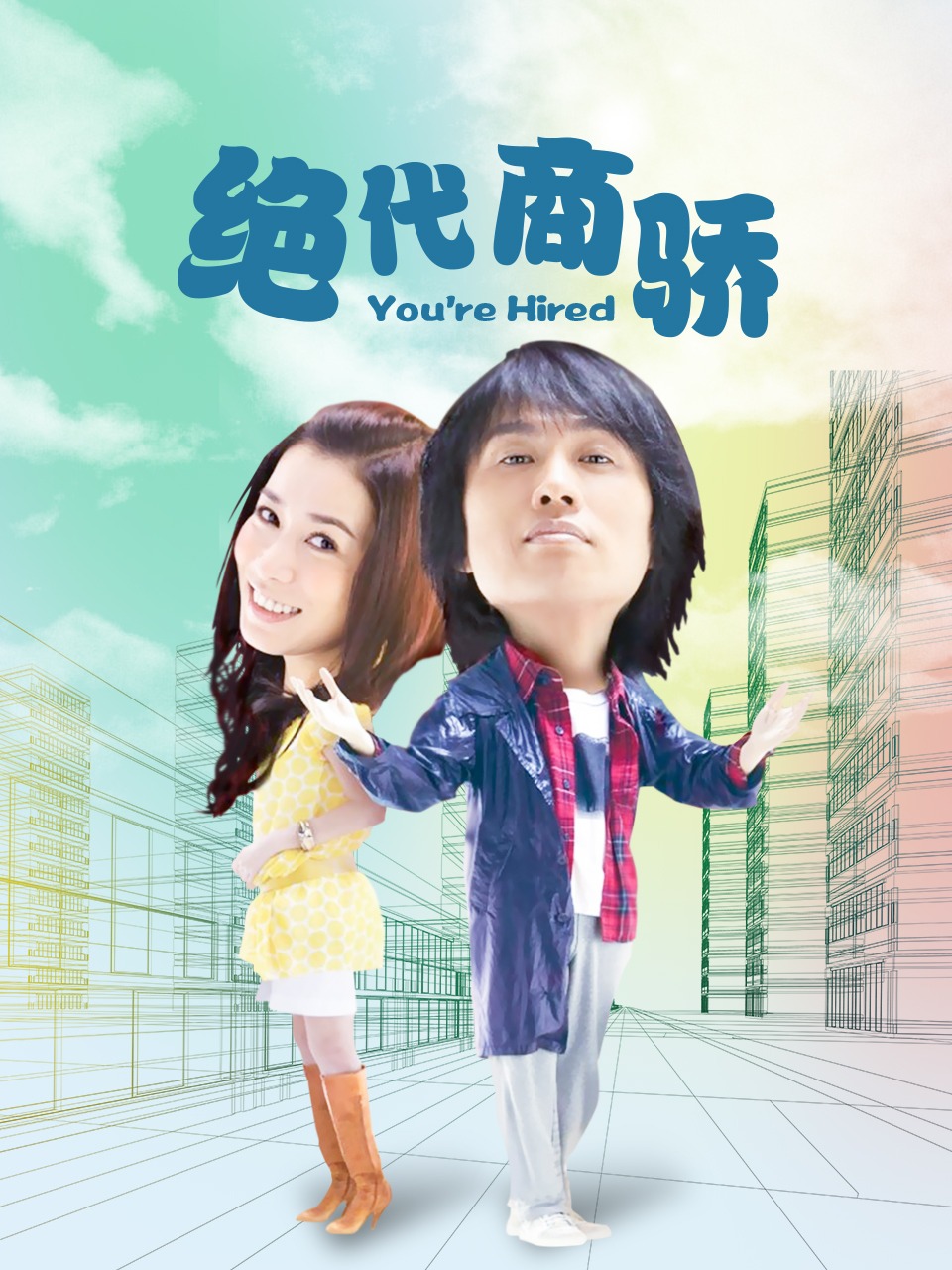 绝代商骄封面图