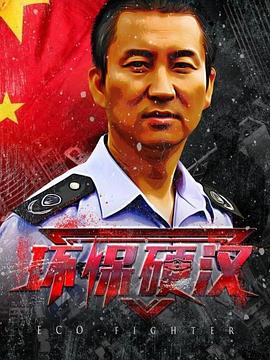 环保硬汉封面图