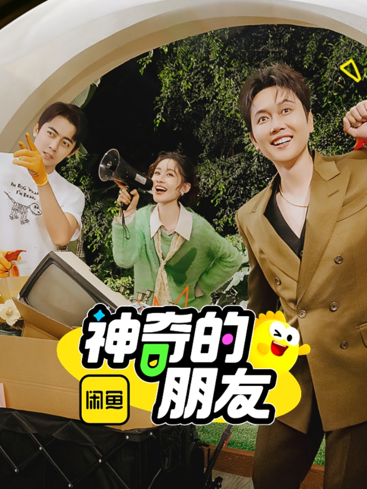 神奇的朋友封面图