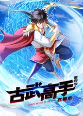 古武高手在都市第四季封面图