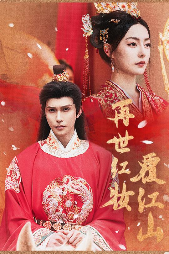 再世红装覆江山封面图