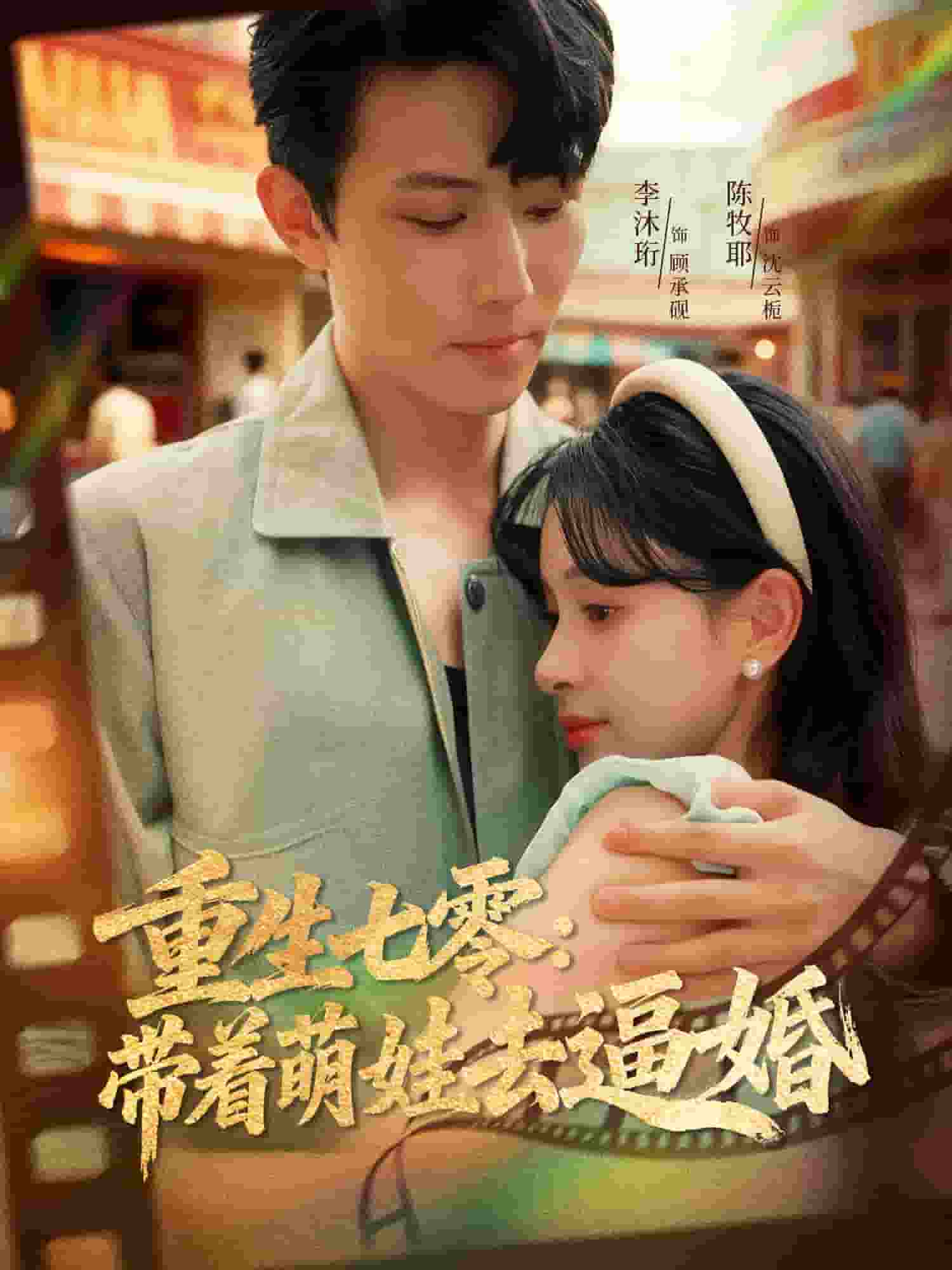 重生七零：带着萌娃去逼婚封面图