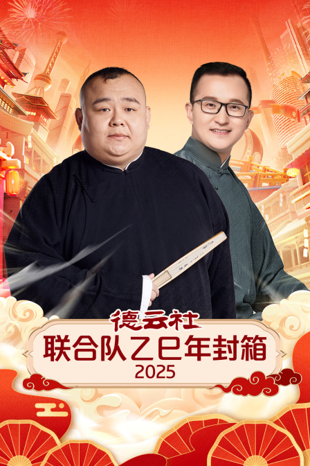 德云社联合队乙巳年封箱2025封面图