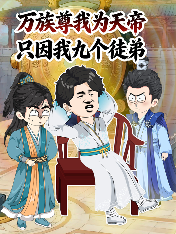 万族尊我为天帝，只因我九个徒弟封面图