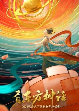 四川卫视花开天下国韵新年演唱会封面图