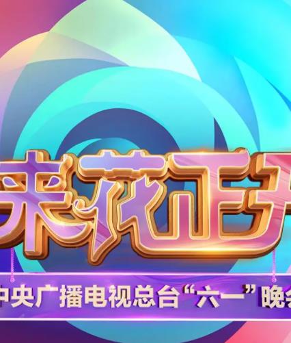 中央广播电视总台2025六一晚会封面图