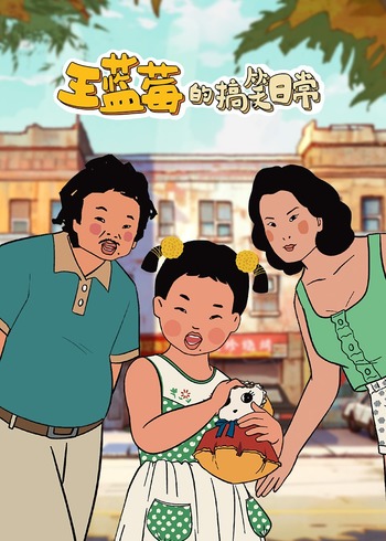 王蓝莓的搞笑日常封面图