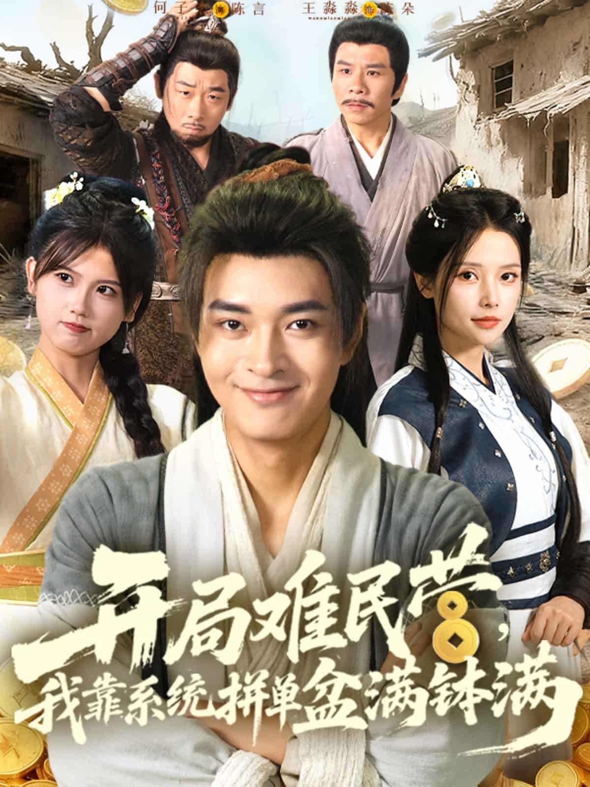 开局难民营我靠系统拼单盆满钵满封面图