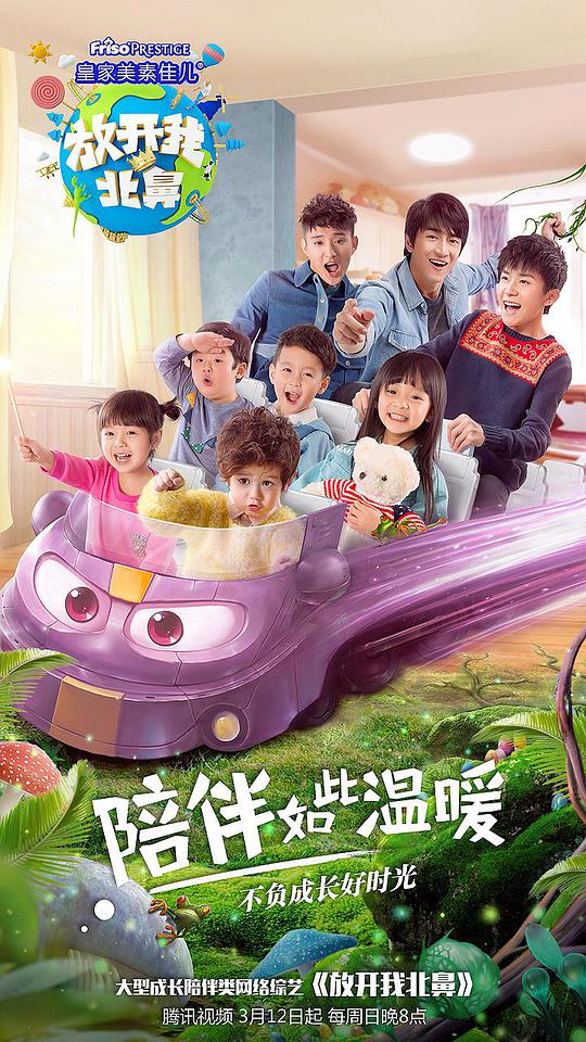 放开我北鼻第二季封面图