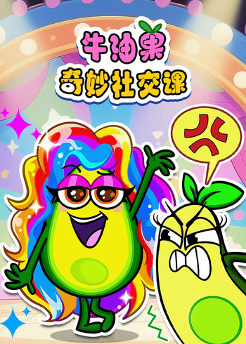牛油果奇妙社交课