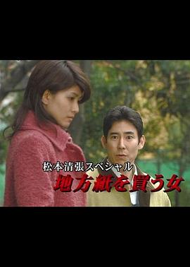 松本清张特别篇：买地方报的女人封面图