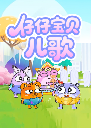仔仔宝贝儿歌封面图