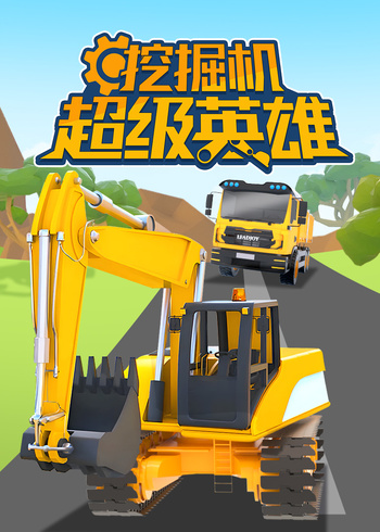 挖掘机超级英雄封面图
