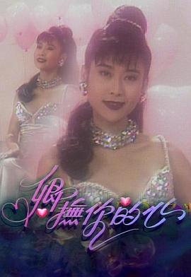 卿抚你的心粤语封面图