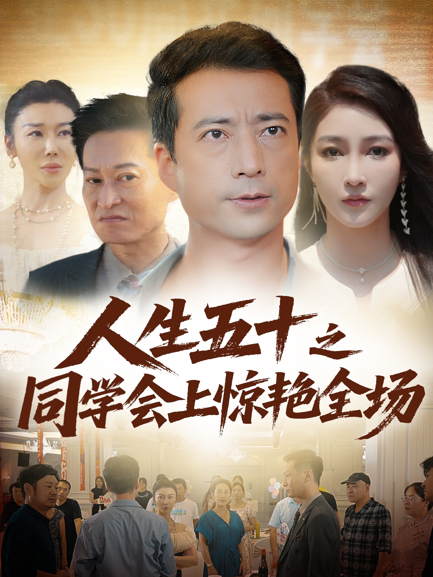 人生五十之同学会上惊艳全场封面图