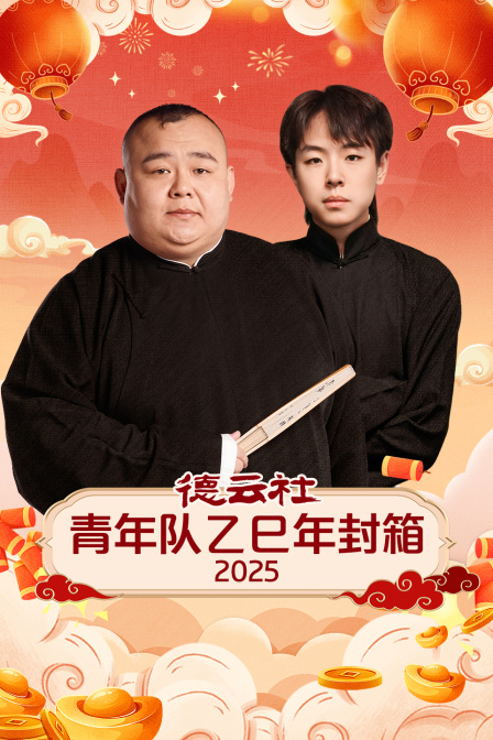 德云社青年队乙巳年封箱2025封面图