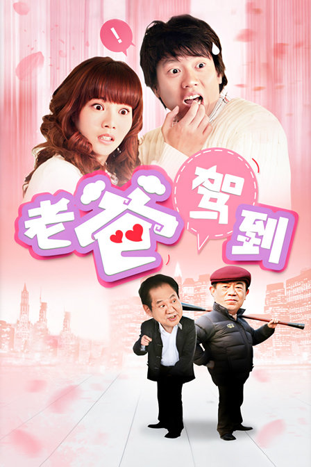 老爸驾到