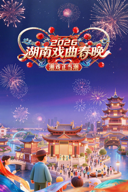 湖南戏曲春晚2026