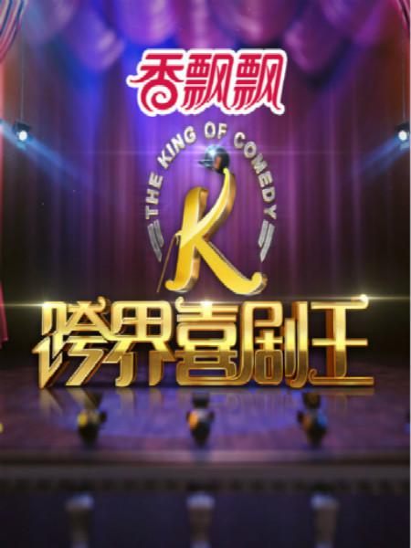 跨界喜剧王第一季封面图