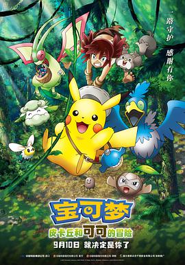 宝可梦：皮卡丘和可可的冒险封面图