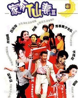 家有仙妻2封面图