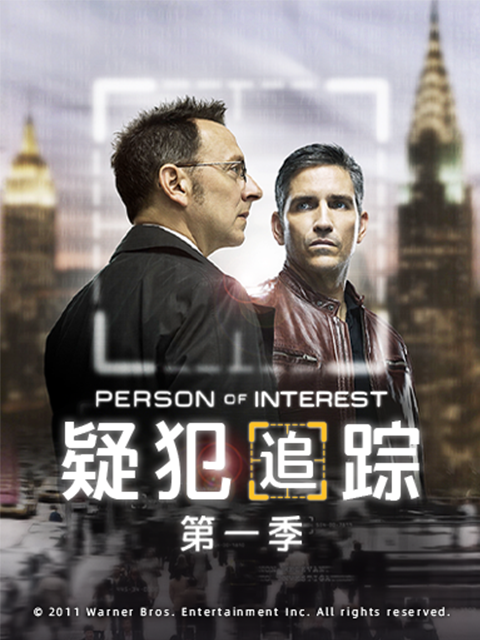 疑犯追踪 第一季