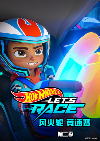 风火轮竞速赛第二季[ ]封面图