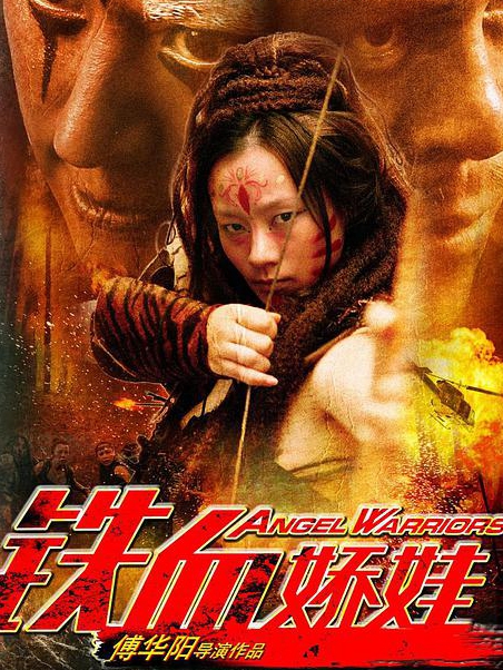 铁血娇娃封面图