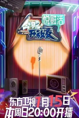 今晚开放麦封面图