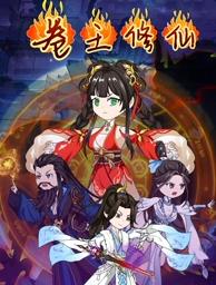 卷王修仙封面图