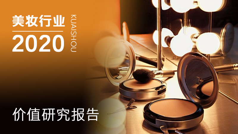 2020年快手美妆行业数据价值报告