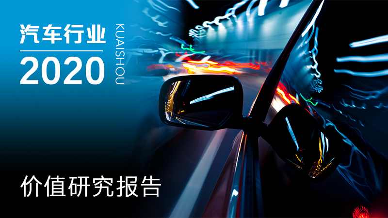 2020年快手汽车行业数据价值报告