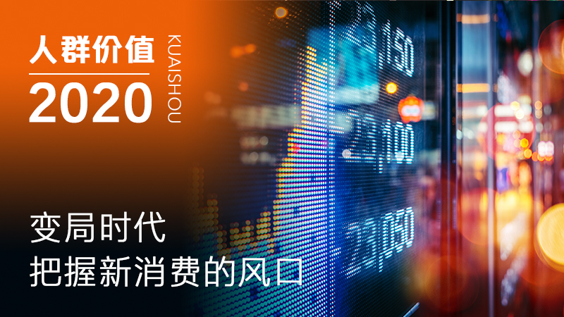 2020快手人群价值报告