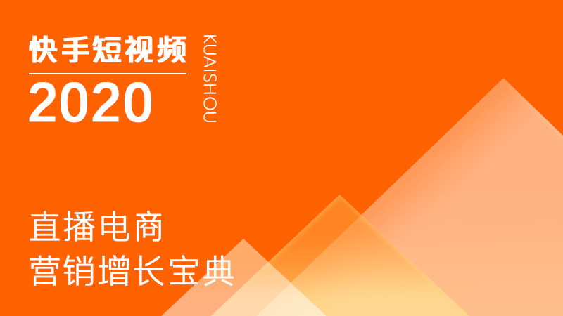 2020快手短视频直播电商增长宝典