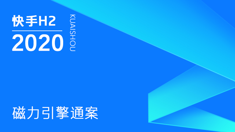 2020快手H2磁力引擎通案