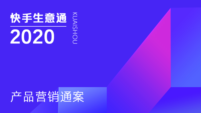 2020快手生意通产品营销通案